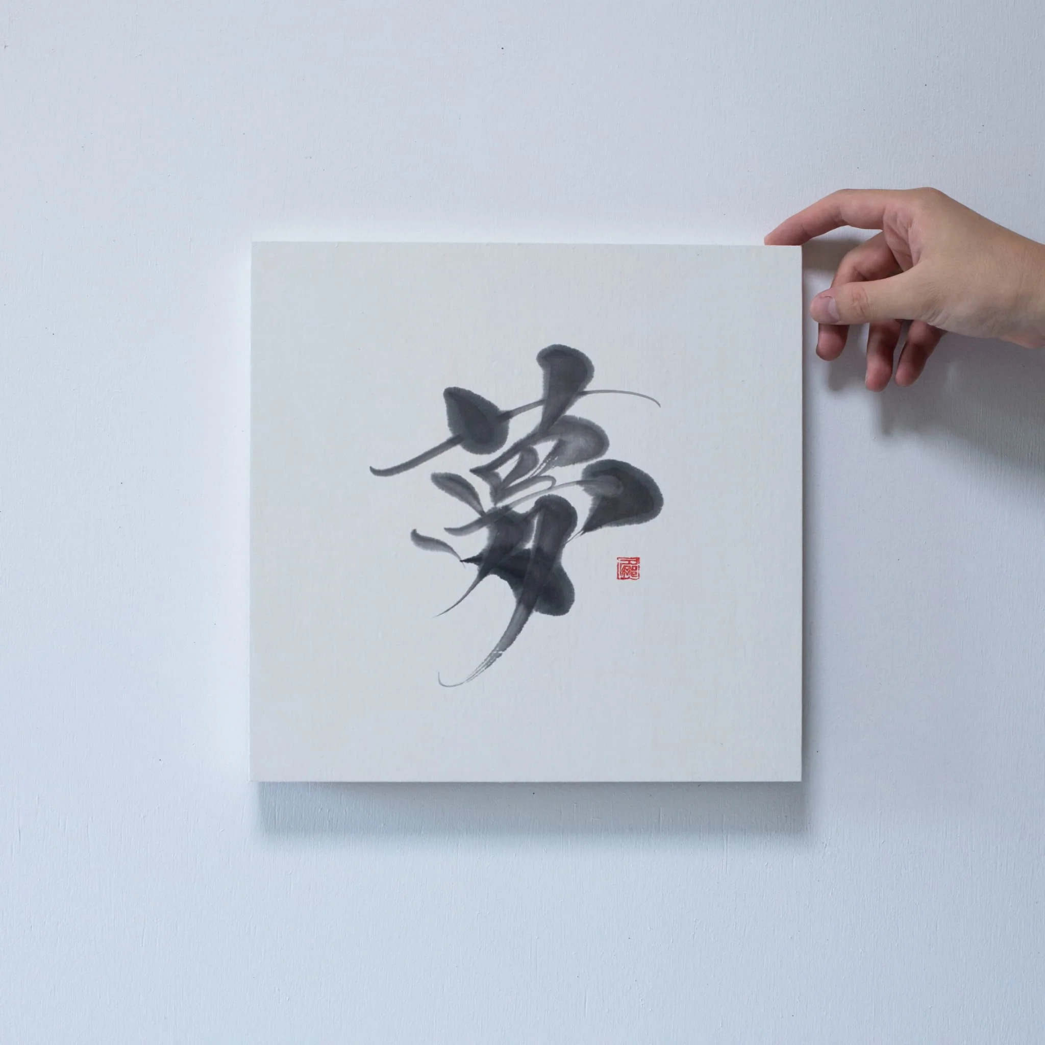 Japanese Calligraphy Wall Art - Dream - Image 5